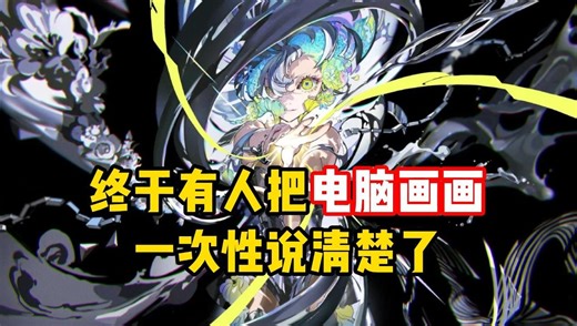 终于是有人把怎么用电脑画画一次性说清楚了，还不会画画的赶紧码住！