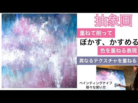 抽象画を描く過程/ペインティングナイフと刷毛の使い分け/アクリル絵の具/🌸桜をイメージ🌸/Abstract art painting tutorial