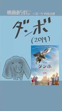 #映画紹介 ダンボ（2019）：Dumbo #ディズニー 監督：ティム・バートン 出演：コリン・ファレル、マイケル・キートン、アラン・アーキン #映画