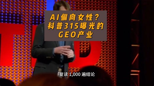 为何AI偏向女性？理解315曝光的GEO产业