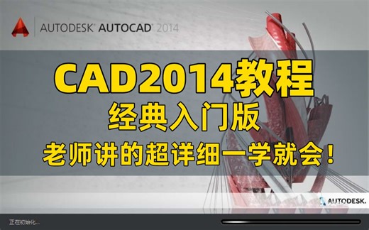 CAD2014新手快速入门精品教程【合集】