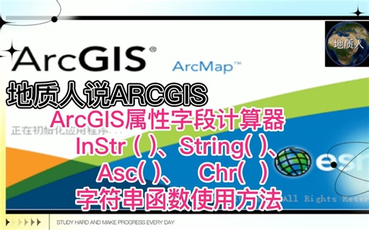 ArcGIS属性字段计算器 InStr ( )、String( )、 Asc( )、 Chr（）函数用法