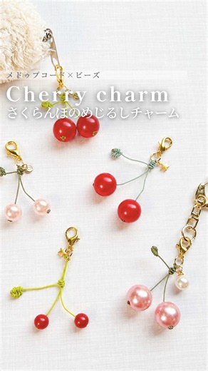 プロフから商品ページ飛べます♡全て紗や工房のアイテムを使ったよ♪ さくらんぼのめじるしチャームできた🍒 ビーズとメドゥプコードで簡単につくれたよ◎ 好きな組み合わせでつくってみてね！ 後で見るときは保存がおすすめ♪ 作ってみたい！と思ったら「いいね・コメント」沢山ください♡ お友達にもシェアしてね♪ ⁡ ぜひ作品作りの参考にしてね♪ 可愛いハンドメイドアクセサリーを作りましょう～！ ⁡ 質問はコメント欄に書いてね！ ⁡ [ 使用長さ ] ミントグリーン 20cm×2本 ▼動画に出てくるアイテムを紹介♪ ・メドゥプコード（ma000928） ミントグリーン/マッチャ/オリーブドラブ 手元に上品な抜け感をプラスするジュエリーコード！ 時計やお手持ちのブレスレットと重ね付けしても邪魔にならず、 さりげなくアクセントになります◎ ・樹脂パール (ap010878) 8mm ワインレッド 光沢感のある樹脂パールビーズ♪ 色々使えて便利なアイテムです！ ・樹脂パールセット (ap004790) 6ｍｍ～14ｍｍのサイズがMIXで60g分！ お試し買いにピッタリの全部で10種類以上約150～190
