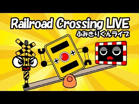 【踏切アニメ】 ふみきりくん 踏切カンカン ライブ Ding-Ding-Dong! #76