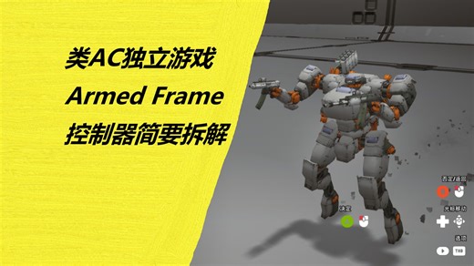 【游戏拆解】类AC独立游戏ArmedFrame控制器简要拆解