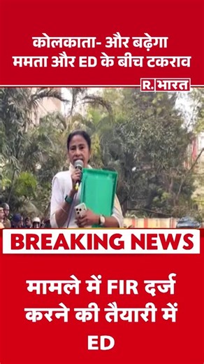 ED VS Mamata Banerjee: और बढ़ेगा ममता और ED के बीच टकराव | Kolkata | ED Raid | Mamta