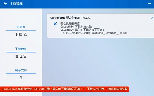 在PCL启动器里的整合包几乎全都下载失败？输入的下载链接不正确？