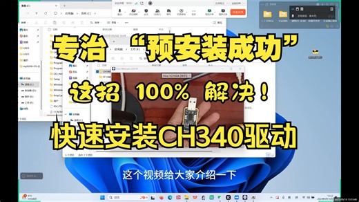 CH340驱动安装，告别 “预安装成功”