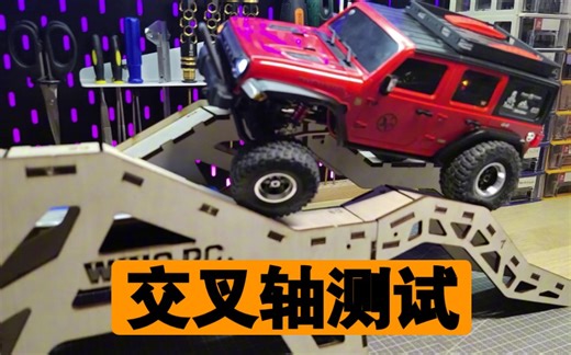 自制交叉轴测试架