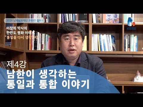 제4강 "남한이 생각하는 통일과 통합 이야기" / 이창희 박사의 한반도 평화 이야기 “통일을 다시 생각한다”