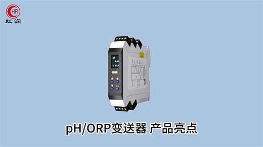 虹润OHR-PH30系列PH/ORP变送器具有测量稳定不跳字，液晶按键操控，变送输出精准，宽范围电源供电，RS485或HART通讯等特点