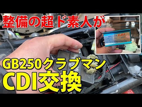 バイク(GB250クラブマン)のエンジンがかからなくなって修理見積に絶望した整備超ド素人が自分なりに調べてCDIを交換して復活させて歓喜した話 #GB250 #クラブマン #CDI交換