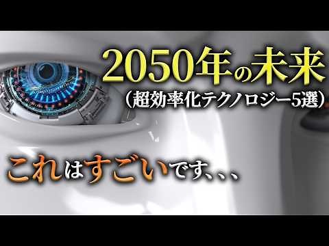 2050年の世界｜指数関数的進化の果ての効率化とは、、【未来予測 シンギュラリティ】人工知能 AI AGI