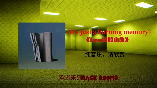 《后室的小曲》《Level的小曲》Back rooms《It's just a burning memory》