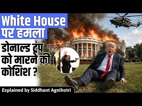 White house attacked and Trump was inside