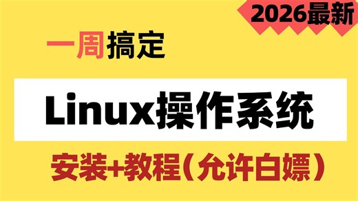 【26最新】目前B站最适合新手的Linux零基础教程 实战项目讲解，通俗易懂，全程直击重点不讲废话，新人运维就业少走99%的弯路！云计算运维就业指南！【附课件】