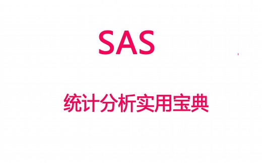 【SAS】SAS统计分析实用宝典（视频+源文件及数据文件）