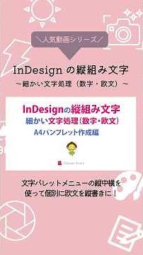 📣人気動画シリーズ第6弾！InDesignで縦組み中の数字・英字をキレイに見せる✨#InDesign #縦中横 #InDesign文字処理 #DTP基礎 #エキスパートスタッフ