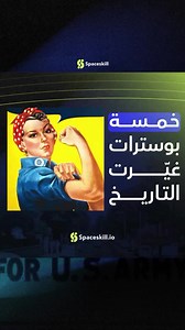 SpaceSkill on Instagram: "These five iconic posters have left an indelible mark on history. Each poster symbolizes a pivotal moment in a different arena: Politics, war, revolution, and Art. Stay tuned for more! Poster designers: James Montgomery Flagg - I Want You For The US Army Keep Calm and Carry On J. Howard Miller - We Can Do It! Abbey Road - Iain Macmillan Shepard Fairey - Hope Content and Edit by : @lahcenamouaj Vo by : @aicha.halimi #SpaceSkill #design #art #creativity"