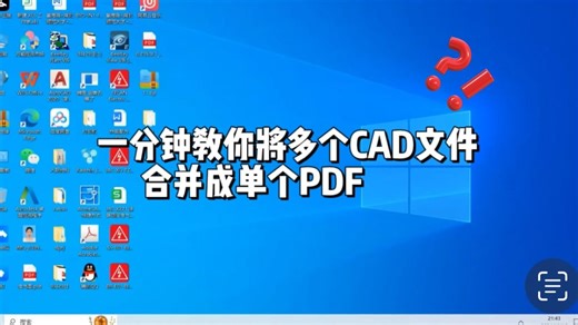 谁还不会一键多个CAD合并成单个PDF？1分钟教你1步完成