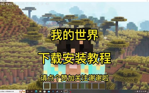 我的世界JAVA下载安装教程