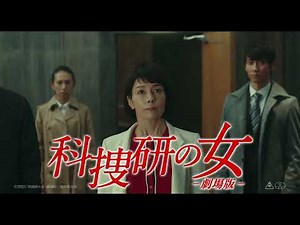 『科捜研の女 -劇場版-』15秒TV CM-客コメ篇②- 大ヒット上映中！