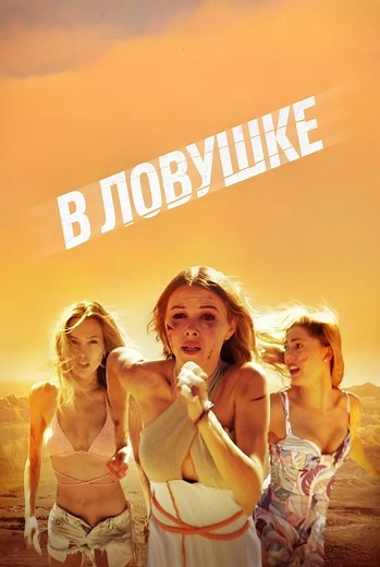 «В ловушке» (2023)