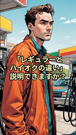 【1分解説 】レギュラーとハイオクの違いとは？