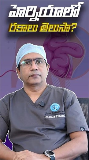 హెర్నియా రకాలు || Dr. Raja Prasad || Doctors TV Telugu
