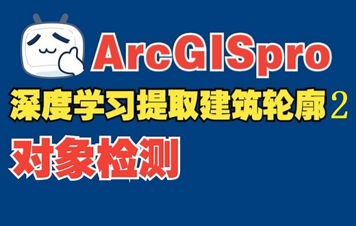 arcgispro基于深度学习从影像提取建筑轮廓②：建筑轮廓提取