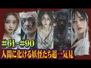 人間に化ける妖怪・超一気見!! #61～#90 #妖怪 #都市伝説 #aiart #ai #yokai #変身 #transformation