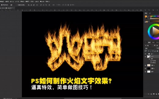 PS如何制作火焰文字效果？逼真特效，简单做图技巧！
