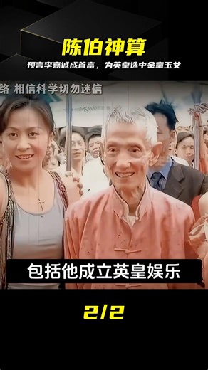 港圈奇人陳伯：43年前預言李嘉誠當首富，為英皇選中“金童玉女” #陈伯 #李嘉诚 #英皇娱乐 #金童玉女 #预言 #香港奇人