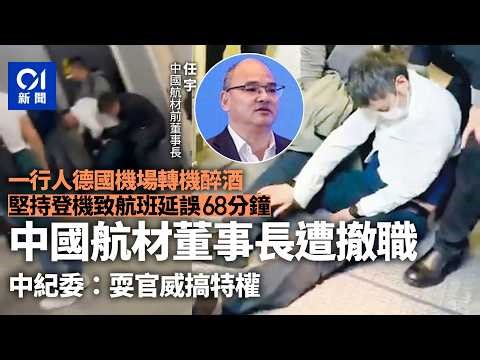 【01秒看新聞】中國航材原董事長等德國機場醉酒 堅持登機致航班延誤遭撤職｜01新聞｜中航材｜撤職｜德國｜醉酒｜航班延誤