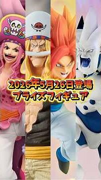 [Prize Figure News] Arriving May 26, 2026! The end-of-month release rush is too hot to handle!!
