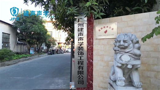 声学设计与工程实施一体化服务商