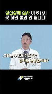 전문가가 알려주는 정신장애 심사 기준 6가지 #정신건강 #장애등급심사 #장애