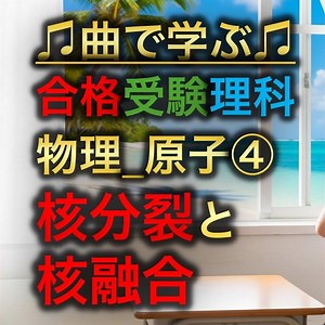 理科 物理_原子④_核分裂と核融合 (Preview)