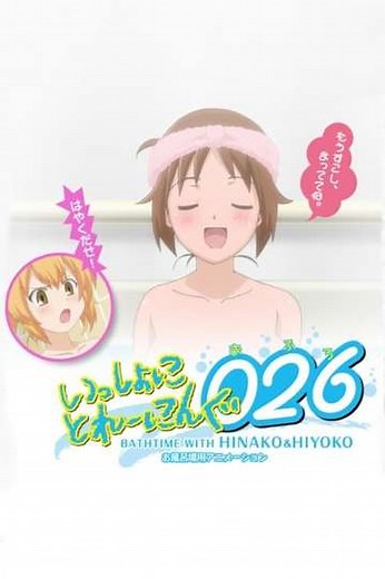 Issho ni Training Ofuro: Bathtime with Hinako & Hiyoko - Movie