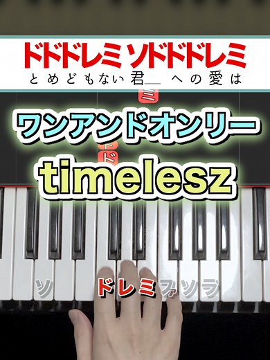 ピアノ初心者向け簡単レッスン - ワンアンドオンリー