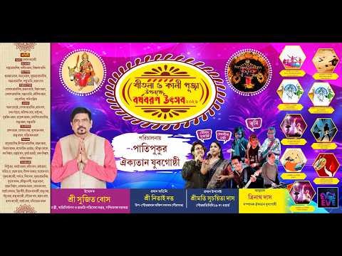 শীতলা ও কালী পূজা উপলক্ষে বর্ষবরণ উৎসব ২০২৬ । পরিচালনায় -পাতিপুকুর ঐক্যতান যুবগোষ্ঠী