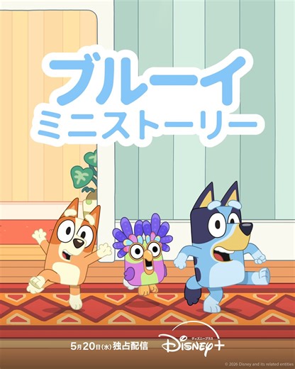 2025年アメリカで最も視聴された番組！「ブルーイ ミニストーリー」シーズン2が5月20日配信決定 : 映画ニュース - 映画.com