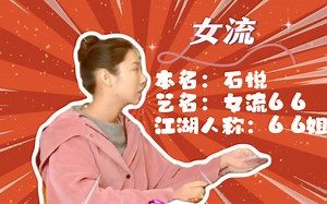 66姐的处女电影秀，感受女流的魅力。