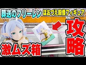 [Crane Game] Funeral of Freiren on Elbow Bust Figure! Extremely difficult box bridge setting stra...
