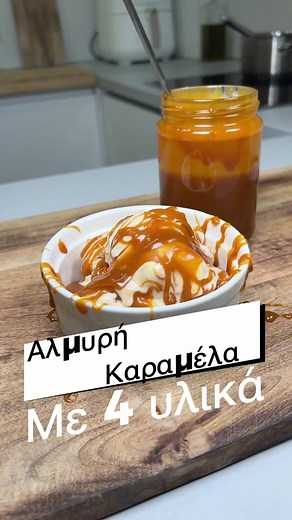 Αλμυρή Καραμέλα με 4 Υλικά για Γλυκές Δημιουργίες