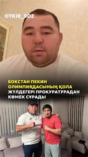 Бокстан Пекин Олимпиадасының қола , әлемнің күміс және қола жүлдегері Еркебұлан Шыналиев өзіне қастандық жасалғанын айтып, полиция мен прокуратурадан көмек сұрады. Бұл туралы ол әлеуметтік желіге видео жариялады, деп хабарлайды Otkir_soz. Оның айтуынша, 2025 жылдың мамыр айында қазақстандық екі азамат оны Стамбұлға (Түркия) бапкер болуға шақырады. «Стамбұлға барғанда сол азаматтардың үйінде он күндей тұрдым, екеуіне бапкер болып, жаттығулар жасадық. Елге оралғаннан кейін Шыңғыс Мұқашев қайта хаб