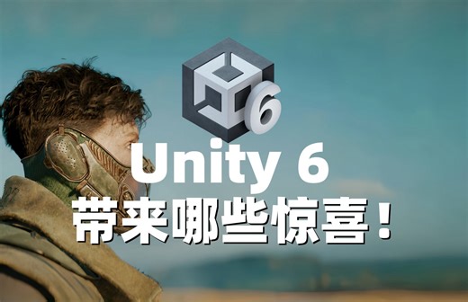 Unity6.0正式发布！给开发者带来哪些惊喜