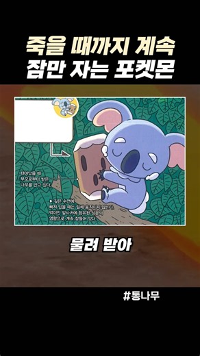 죽을 때까지 계속 잠만 자는 포켓몬
