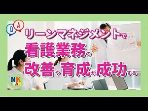 【看護部の業務改善方法】Q：なぜリーンマネジメントを使うと改善や育成が成功すると言えるのですか？
