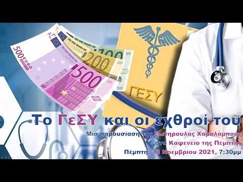 Το ΓεΣΥ και οι εχθροί του